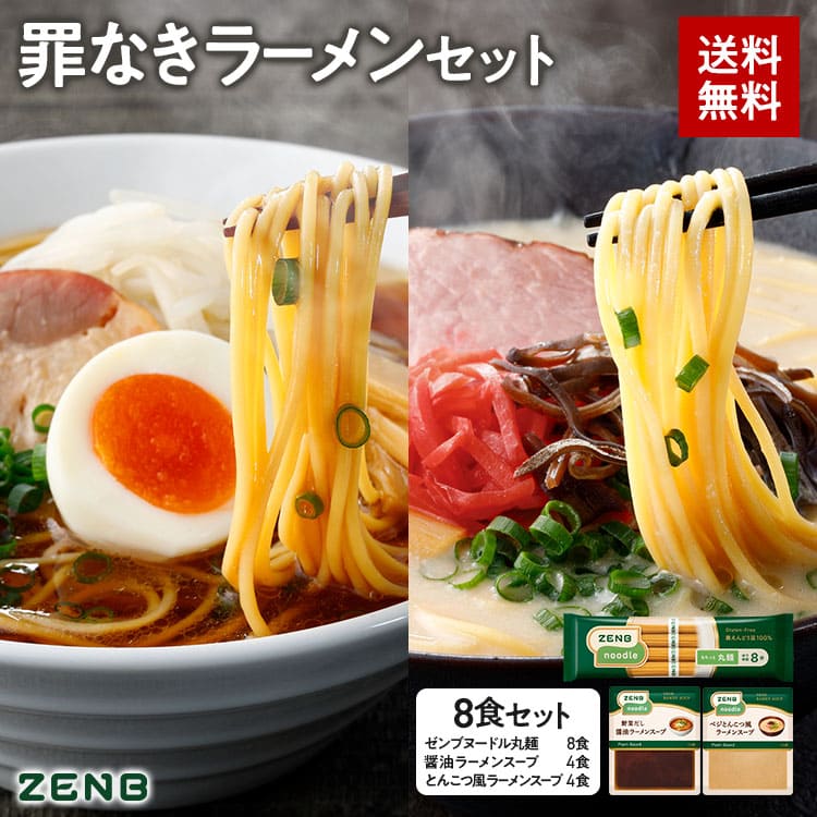 【セット品】ZENB ゼンブ ヌードル 丸麺 ラーメン スープ 2種8食セット ( 醤油 4食 ＋ とんこつ風 4食 ) 送料無料 ｜糖質コントロール 動物性原料不使用 タンパク質 置き換え 食物繊維 ダイエット時の栄養補給に