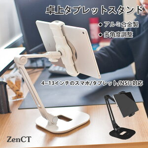 タブレットスタンド 卓上 アルミ製 携帯スタンド ipadアームスタンド ZenCT 頑丈な金属製台座 角度調整可能 持ち運びやすい 4-13インチのスマートフォンとタブレット対応 土台付き WH038