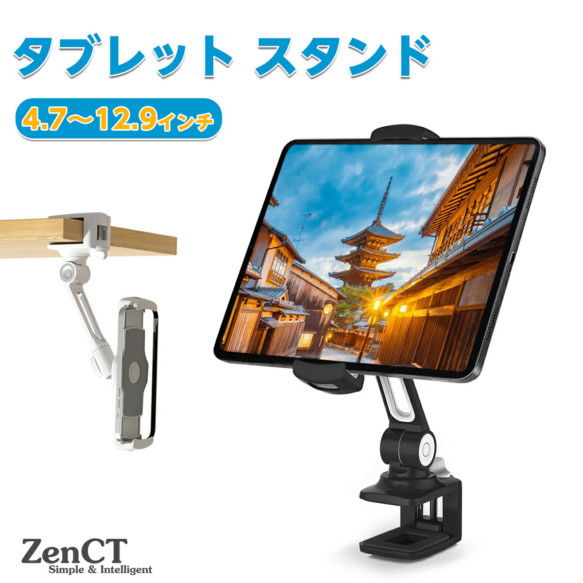 タブレットスタンド スマホ&タブレット ホルダー タブレットアーム iPadスタンド ZenCT 縦置き クリップ式 NS、ipad、iphone、Android、Nintendo Switch対応 4.7~12.9インチ 360度回転可能 ブラック/ホワイト CT081