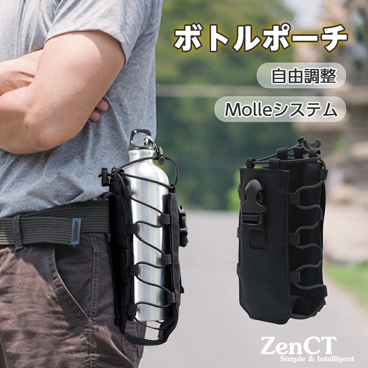 ボトルポーチ 水筒ケース ペットボトル ホルダー ZenCT アウトドア活動ボトル用ポーチ モールポーチ ペットボトルケース カバー 容量調節可能 MOLLE対応 高品質ナイロン製 CT048