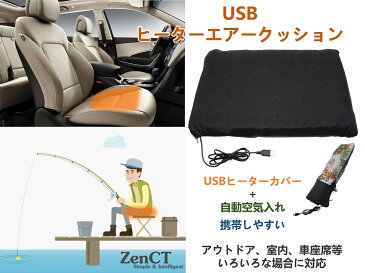 【送料無料】ヒータークッション USBヒーター シードヒーター ホットシード ホットクッション ホットマット 発熱マット 空気入れ 電熱 温座 ヒーター付き 電気マット　ZenCT 一人用 即暖 快適 アウトドア適用 CT090