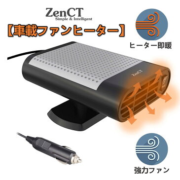 【送料無料】車載ファンヒーター 車載用 ヒーター 送風機 コンパクト 小型ヒーター 2in1冷熱両用 360°回転 暖房 温風 送風 デフロスター カーヒーター サーキュレーター 除霜 ガラス凍結防止 シガーアダプター 12V