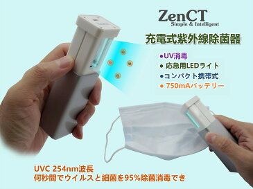 【送料無料】紫外線ライト UV除菌器 紫外線除菌器 UVライト 殺菌ランプ コンパクト 小型便利 ZenCT 99%細菌消滅 消毒 殺菌 ミニ殺菌灯 USB充電式 手持ち式 スマホ マスク除菌 歯ブラシ除菌器 ウイルス対策 CT100