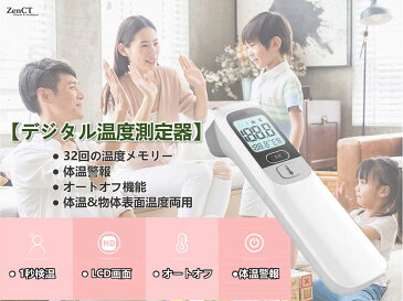 【送料無料　800円OFFクーポン配布中】体温計 非接触型 デジタル温度測定器 電子体温計 赤外線 額温度計 三色バックライト 体温モード/物温モード 非接触型体温計　液晶LCD表示 ZenCT　携帯便利 1秒検温 赤ちゃん 子供 大人用 自宅用 学校用 企業用 CT105