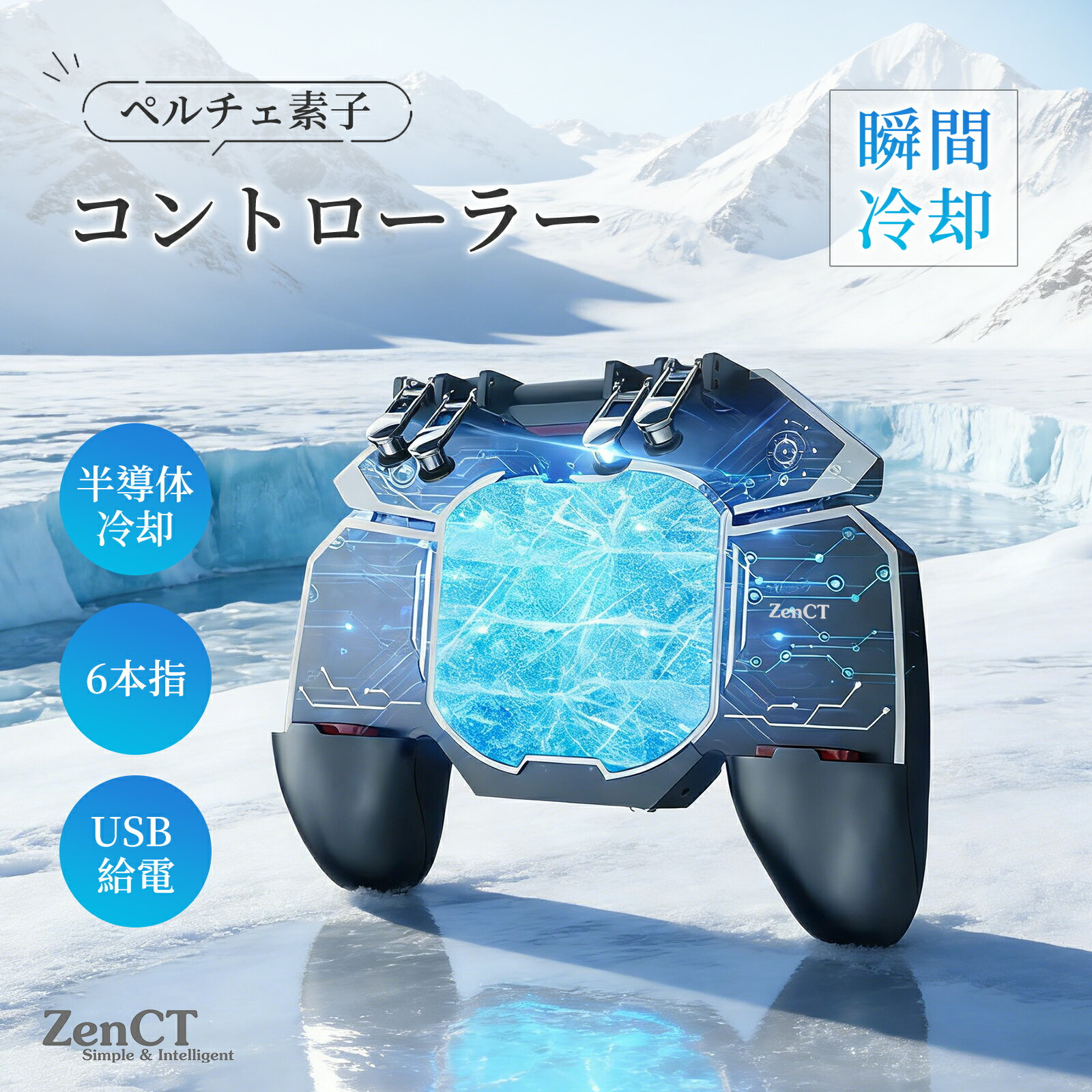コントローラー 6本指操作 ヒートシンク 冷却装置搭載 スマホ散熱 クリップ式 スマホ トリガー スマホ冷却 高反応 スマートフォン 射撃ボタン 散熱装置 ペルチェ素子冷却 スマホ用ゲームコントローラー CT120