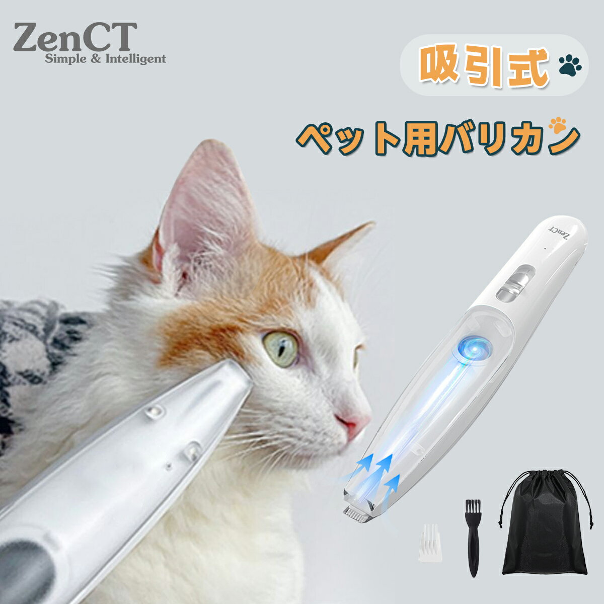 楽天ZENCTダイレクト楽天市場店ペット用バリカン 吸引式 犬用バリカン 充電式コードレス 部分カット 2段階調整可能 LEDライト付き 自宅トリミング ペット バリカン 犬 猫 足裏 耳裏 顔周り お尻周り 軽量 低騒音 CT210