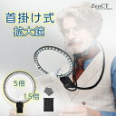拡大鏡 ルーペ 首掛け 【倍率5倍&15倍】 2種類レンズ USB充電式 直径12.5cm LEDライト付き 36灯 3段階調光 拡大鏡 ルーペ 虫眼鏡 日本語...