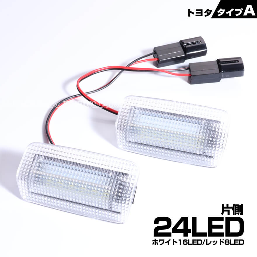 送料無料 (追跡あり) トヨタ タイプ A レッドLED 点滅 機能 搭載 LED カーテシ ランプ 2ピース SAI サイ 10系 86 ZN6 SUBARU BRZ ZC6 DAIHATSU アルティス 40系 50系 70系 メビウス 車種 専用設計 室内灯 ドア ランプ TOYOTA ダイハツ スバル