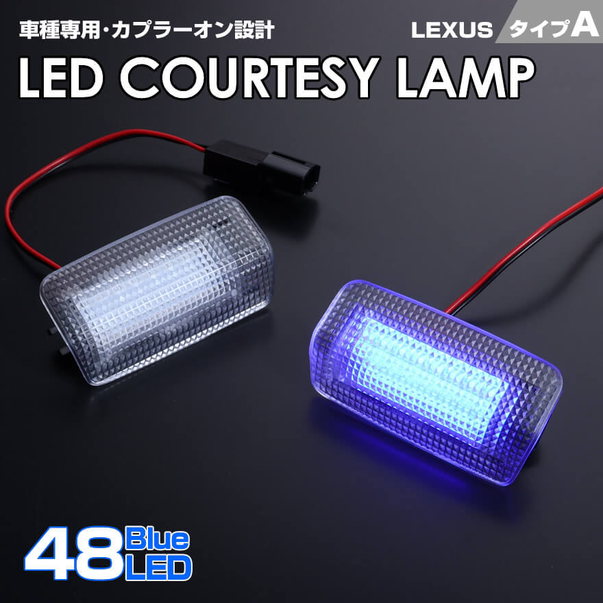 送料無料 (追跡あり) レクサス タイプ A LED カーテシ ランプ 2ピース ブルーLED IS F 2008-2014 IS200t F Sport 2016-IS250 IS250C IS350 IS350C 20系 F Sport IS300 F Sport 30系 車種 専用設計 室内灯 ドア ランプ LEXUS