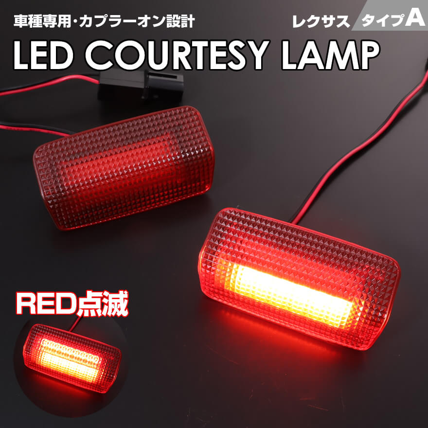 送料無料 (追跡あり) レクサス タイプ A レッドレンズ レッドLED 点滅 機能 搭載 RX200t RX270 RX350 R..