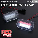 送料無料 (追跡あり) レクサス タイプ A レッドLED 点滅 機能 搭載 LED カーテシ ランプ 2ピース RX200t RX270 RX350 RX350C RX450h 20系 SC430 2008-2010 室内灯 ドア ランプ LEXUS