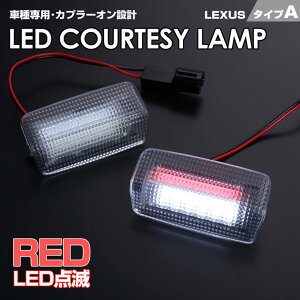 送料無料 (追跡あり) レクサス タイプ A レッドLED 点滅 機能 搭載 LED カーテシ ランプ 2ピース IS F 2008-2014 IS200t F Sport 2016-IS250 IS250C IS350 IS350C 20系 F Sport IS300 F Sport 30系 室内灯 ドア ランプ LEXUS