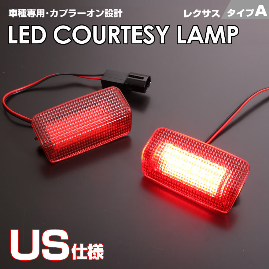 送料無料 (追跡あり) レクサス タイプ A LED カーテシ ランプ 2ピース レッドレンズ GS350 GS450h F Sport 2013-2018 GS F 2016-2018 GS200t 2016- GS300 GS400 GS430 HS250h 10系 車種 専用設計 室内灯 ドア ランプ LEXUS