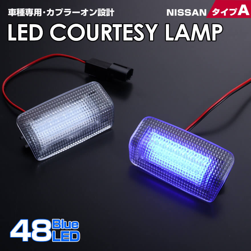 送料無料 (追跡あり) 日産 タイプ A LED カーテシ ランプ 2ピース ブルーLED フーガ Y50 Y51 シーマ Y51 ティアナ J32 スカイライン クロスオーバー J50 FX35 S51 M37 Y51 QX56 Z62 車種 専用設計 室内灯 ドア ランプ NISSAN