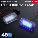 送料無料 (追跡あり) 日産 タイプ A LED カーテシ ランプ 2ピース ブルーLED INFINITI FX35 S51 M37 Y51 QX56 Z62 フーガ Y50 Y51 シーマ Y51 ティアナJ32 スカイライン クロスオーバー J50 車種 専用設計 室内灯 ドア ランプ NISSAN