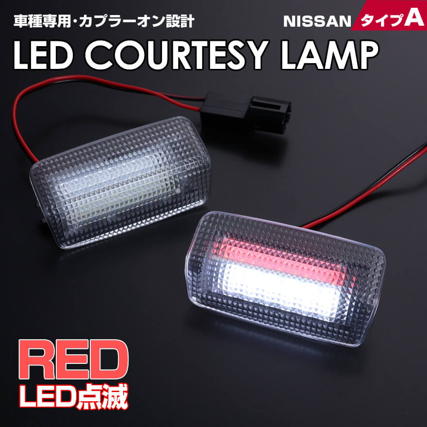 送料無料 (追跡あり) 日産 タイプ A レッドLED 点滅 機能 搭載 LED カーテシ ランプ 2ピース フーガ Y50 Y51 シーマ Y51 ティアナ J32 スカイライン クロスオーバー J50 FX35 S51 M37 Y51 QX56 Z62 室内灯 ドア ランプ NISSAN