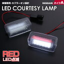 送料無料 (追跡あり) 日産 タイプ A レッドLED 点滅 機能 搭載 LED カーテシ ランプ 2ピース INFINITI FX35 S51 M37 Y51 QX56 Z62 フーガ Y50 Y51 シーマ Y51 ティアナJ32 スカイライン クロスオーバー J50 室内灯 ドア ランプ NISSAN