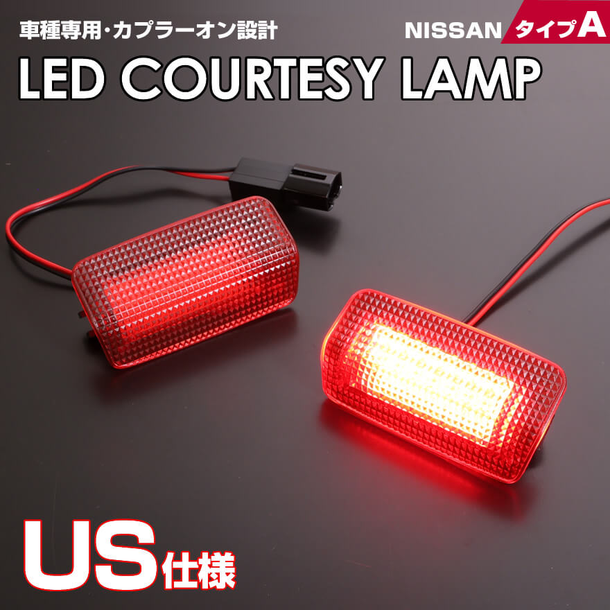 送料無料 (追跡あり) 日産 タイプ A LED カーテシ ランプ 2ピース レッドレンズ フーガ Y50 Y51 シーマ Y51 ティアナ J32 スカイライン クロスオーバー J50 FX35 S51 M37 Y51 QX56 Z62 車種 専用設計 室内灯 ドア ランプ NISSAN