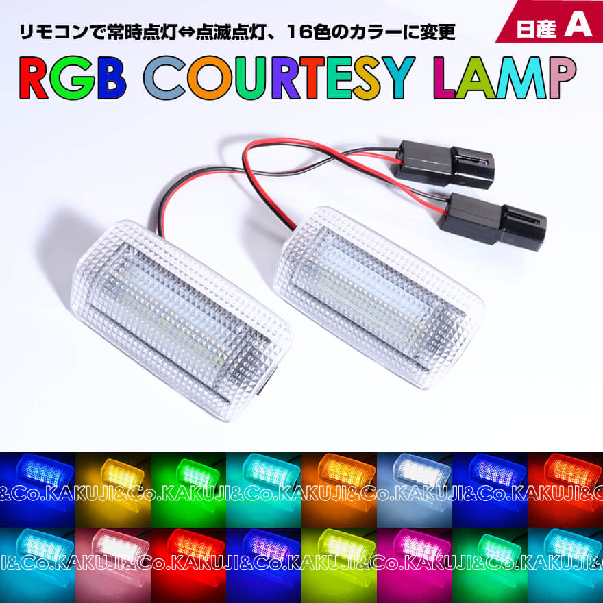 送料無料 (追跡あり) 日産 タイプ A 常時点灯 ⇔ 点滅点灯 16色のカラーに変更 LED カーテシ ランプ 2ピース INFINITI FX35 S51 M37 Y51 QX56 Z62 フーガ Y50 Y51 シーマ Y51 ティアナJ32 スカイライン クロスオーバー J50
