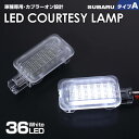 送料無料 (追跡あり) スバル タイプ A LED カーテシ ランプ 2ピース ホワイトLED フォレスター SJ5 SJG SK5 SK9 SKE ※2013～2016 レガシィ アウトバック BR9 BRF BRM BS9 ※2012～2017 車種 専用設計 室内灯 ドア ランプ SUBARU