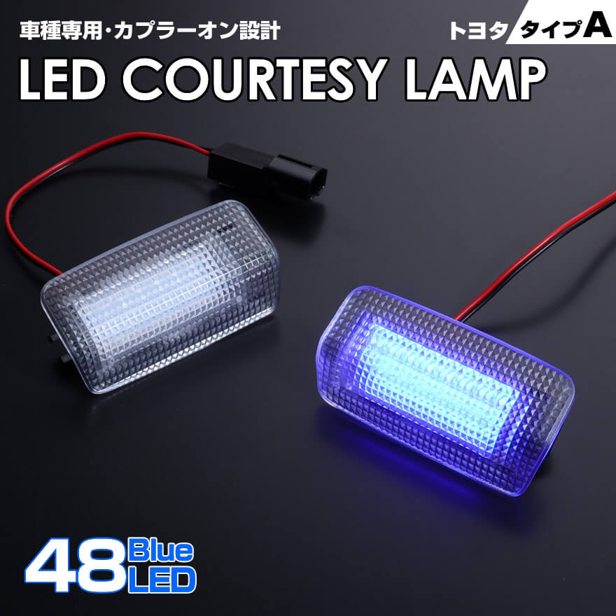 送料無料 (追跡あり) トヨタ タイプ A LED カーテシ ランプ 2ピース ブルーLED SAI サイ 10系 86 ZN6 SUBARU BRZ ZC6 DAIHATSU アルティス 40系 50系 70系 メビウス 車種 専用設計 室内灯 ドア ランプ TOYOTA