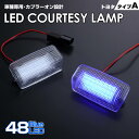 送料無料 (追跡あり) トヨタ タイプ A LED カーテシ ランプ 2ピース ブルーLED マークX 120系 130系 マーク Xジオ 10系 ランドクルーザー 200系 ランクル 200 ランドクルーザー プラド 150系 車種 専用設計 室内灯 ドア ランプ TOYOTA