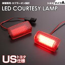 送料無料 (追跡あり) トヨタ タイプ A LED カーテシ ランプ 2ピース レッドレンズ マークX 120系 130系 マーク Xジオ 10系 ランドクルーザー 200系 ランクル 200 ランドクルーザー プラド 150系 車種 専用設計 室内灯 ドア ランプ TOYOTA