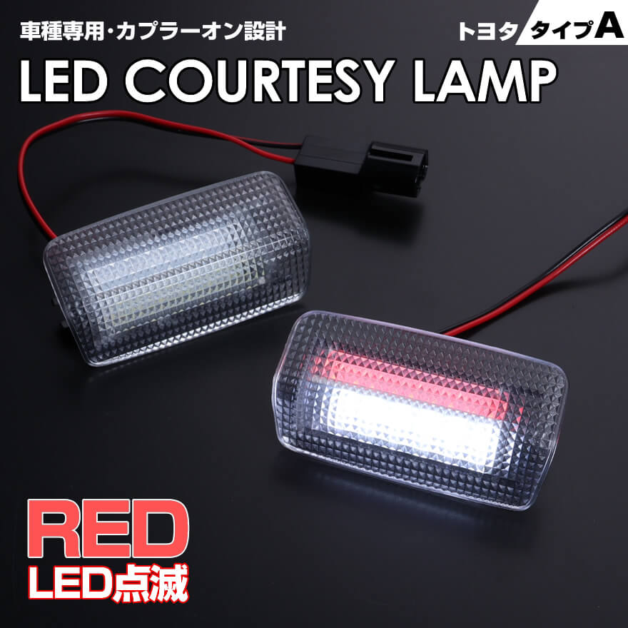 送料無料 (追跡あり) トヨタ タイプ A レッドLED 点滅 機能 搭載 LED カーテシ ランプ 2ピース アルファード ハイブリッド 20系 30系 ヴェルファイア ハイブリッド 20系 30系 エスティマ ハイブリッド 50系 20系 室内灯 ドア ランプ TOYOTA