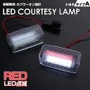 送料無料 (追跡あり) トヨタ タイプ A レッドLED 点滅 機能 搭載 LED カーテシ ランプ 2ピース SAI サイ 10系 86 ZN6 SUBARU BRZ ZC6 DAIHATSU アルティス 40系 50系 70系 メビウス 車種 専用設計 室内灯 ドア ランプ TOYOTA ダイハツ スバル