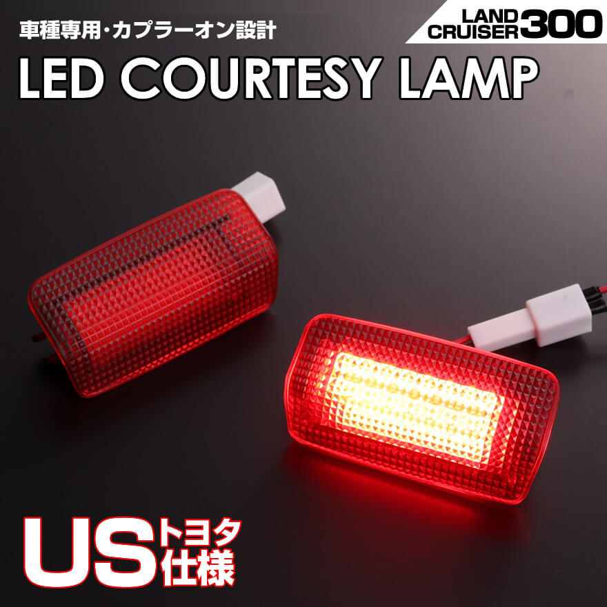 送料無料 (追跡あり) US トヨタ 仕様 ランドクルーザー 300系 車種専用設計 LED カーテシ ランプ 2ピース レッドレンズ 室内灯 ドア ランプ フット TOYOTA ランクル 300 LAND CRUISER