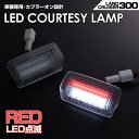 送料無料 (追跡あり) ランドクルーザー 300 レッドLED 点滅 機能 搭載 LED カーテシ ランプ クリアレンズ 2ピース 室内灯 ドア ランプ TOY...