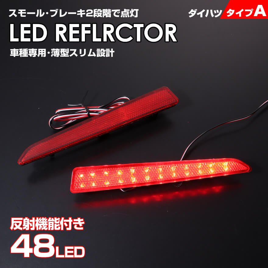 送料無料 (追跡あり) ダイハツ タイプ A レッドレンズ スモール ・ ストップ 2段階 発光 反射機能付き LED リフレクター ( リア バンパー ライト ) タント カスタム LA650S LA660S LA600S LA610S シフォン カスタム LA650F LA660F LA600F LA610F