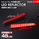 送料無料 (追跡あり) ダイハツ タイプ A レッドレンズ スモール ストップ 2段階 発光 反射機能付き LED リフレクター ( リア バンパー ライト ) タント カスタム LA650S LA660S LA600S LA610S シフォン カスタム LA650F LA660F LA600F LA610F