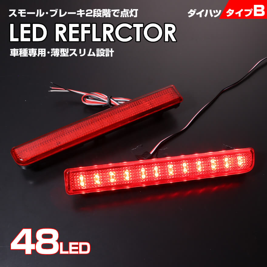 送料無料 (追跡あり) ダイハツ タイプ B レッドレンズ スモール ・ ストップ 2段階 発光 LED リフレクター ( リア バンパー ライト ) ピクシス スペース カスタム L575A L585A ラッシュ J200E J210E 後期 TOYOTA トヨタ