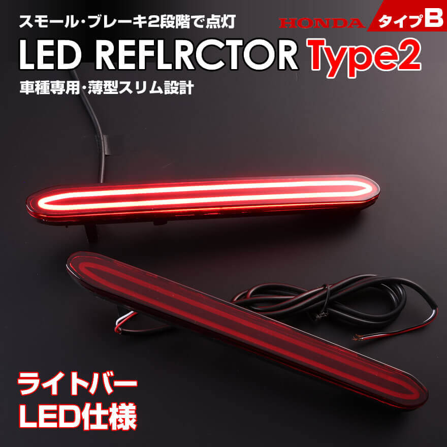 送料無料 (追跡あり) ホンダ タイプ B ライトバー仕様 レッドレンズ スモール ストップ 2段階 発光 LED リフレクター ( リア バンパー ライト ) アコード セダン CL7 CL8 CL9 アコード ワゴン CM1 CM2 CM3 オデッセイ RB1 RB2 後期