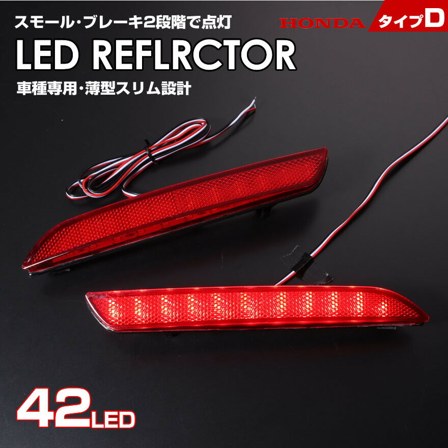 送料無料 (追跡あり) ホンダ タイプ D レッドレンズ スモール ストップ 2段階 発光 LED リフレクター ( リア バンパー ライト ) フィット ハイブリッド GE6 GE7 GE8 GE9 GP1 GP4 後期 ※2010/10～CR-V RM1 RM4 CR-Z ZF1 ZF2 前期 中期