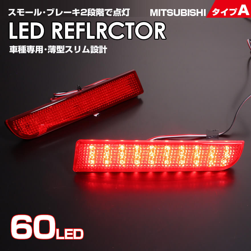 三菱 タイプ A レッドレンズ スモール ストップ 2段階 発光 LED リフレクター ( リア バンパー ライト ) ギャラン フォルティス CY3A CY4A CY6A ランサー エボリューション X CZ4A ランエボ 10 X RVR GA3W GA4W MITSUBISHI