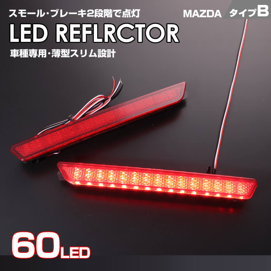 送料無料 (追跡あり) マツダ タイプ B レッドレンズ スモール ・ ストップ 2段階 発光 LED リフレクター ( リア バンパー ライト ) アクセラ BK 系 リア用 アテンザ GH 系 CX-7 ER 系 MPV LY 系 MAZDA