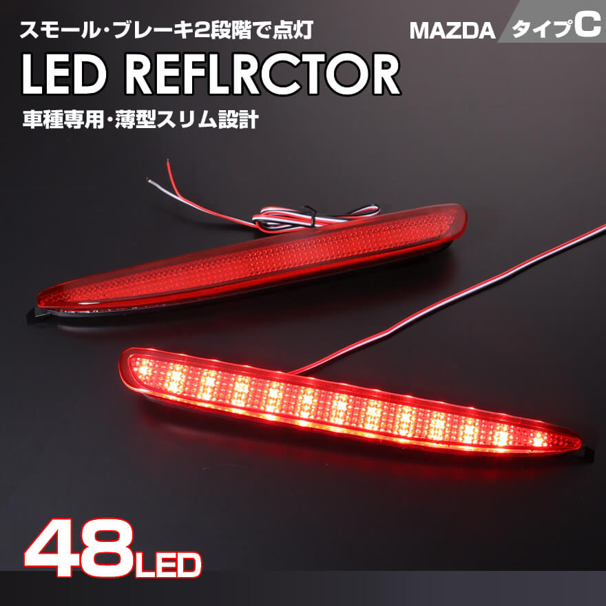 送料無料 (追跡あり) マツダ タイプ C レッドレンズ スモール ・ ストップ 2段階 発光 LED リフレクター ( リア バンパー ライト ) アテンザ スポーツ GGES GG3S アテンザ スポーツ ワゴン GYEW GY3W MAZDA