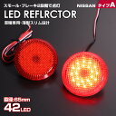日産 タイプ A レッドレンズ スモール ・ ストップ 2段階 発光 LED リフレクター ( リア バンパー ライト ) エクストレイル T30 後期 T31...