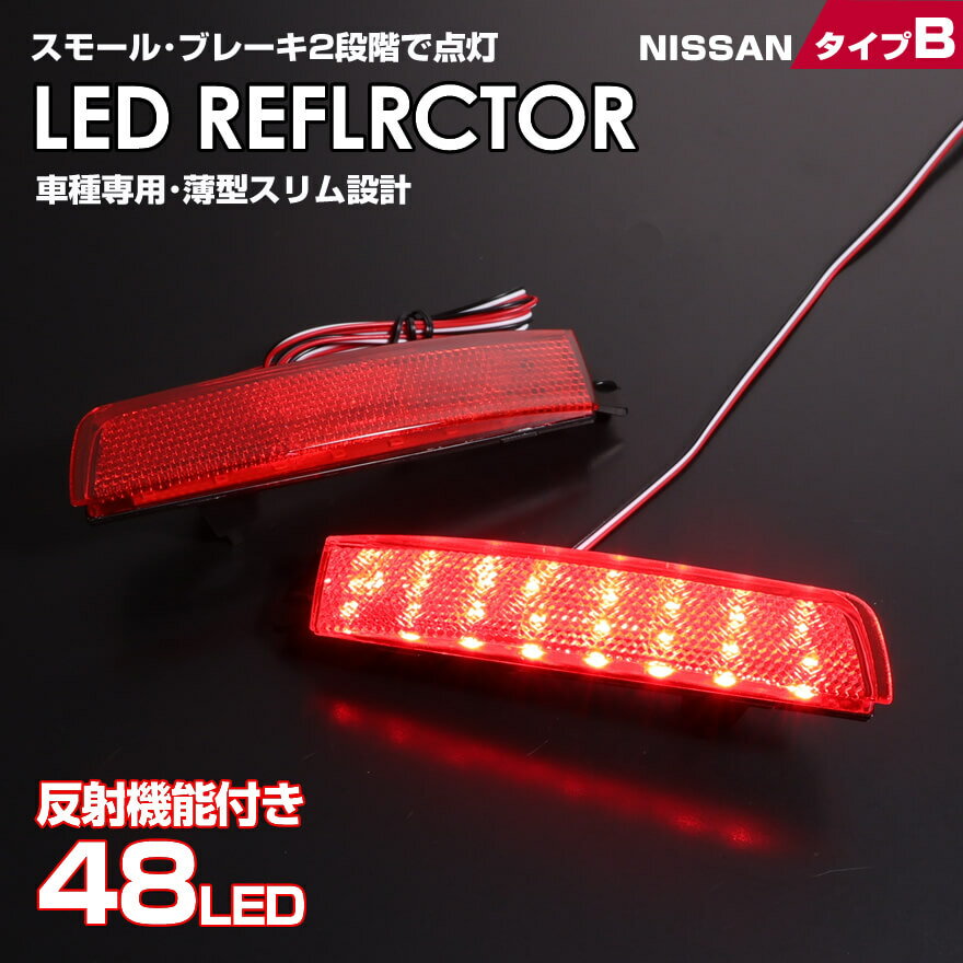 日産 タイプ B レッドレンズ スモール ストップ 2段階 発光 反射機能付き LED リフレクター ( リア バンパー ライト ) シルフィ B17 系 ジューク F15 系 前期 セレナ C25 系 ハイウェイスターノート e-POWER E12 系 後期