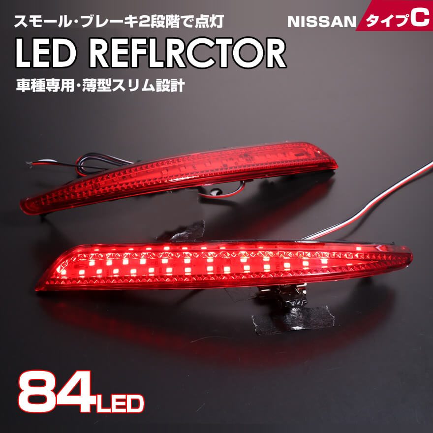 送料無料 (追跡あり) 日産 タイプ C レッドレンズ スモール ストップ 2段階 発光 LED リフレクター ( リア バンパー ライト ) ウイングロード Y12系 Y12 ※2005年11月～ エルグランド E52系 E52 ※2010年8月～