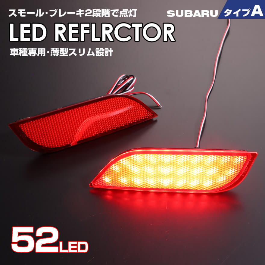 スバル タイプ A レッドレンズ スモール ストップ 2段階 発光 LED リフレクター ( リア バンパー ライト ) エクシーガ YAM YA5 レヴォーグ VM4 VMG VN レガシィ BRM BR9 BRG レガシィ B4 BMM BM9 BMG SUBARU