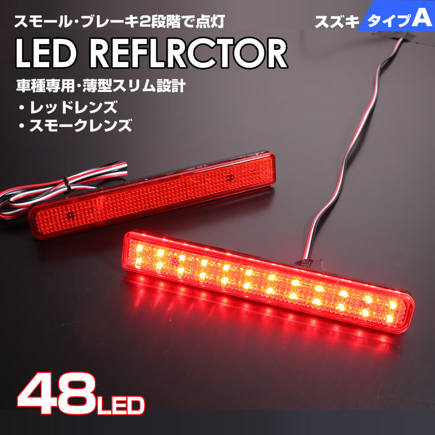 送料無料 追跡あり スズキ タイプ A レッドレンズ / スモークレンズ スモール ストップ 2段階 発光 LED リフレクター ( リア バンパー ライト ) ワゴンR スティングレー MH23S MH34S MH44S MH35S MH55S MH95S MRワゴン MF33S