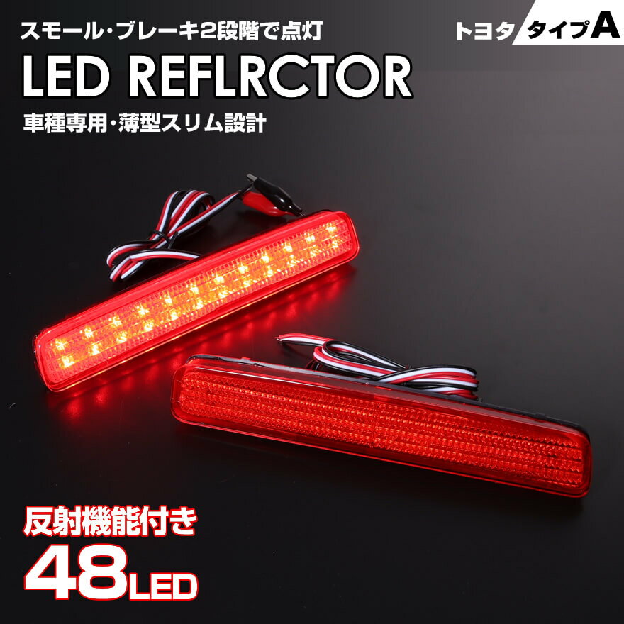 送料無料 (追跡あり) トヨタ タイプ A レッドレンズ スモール ストップ 2段階 発光 反射機能付き LED リフレクター ( リア バンパー ライト ) ヤリス クロス MXPJ10 MXPB15 MXPB10 MXPJ15 プリウスα G 039 s GR ZVW40W ZVW41W TOYOTA