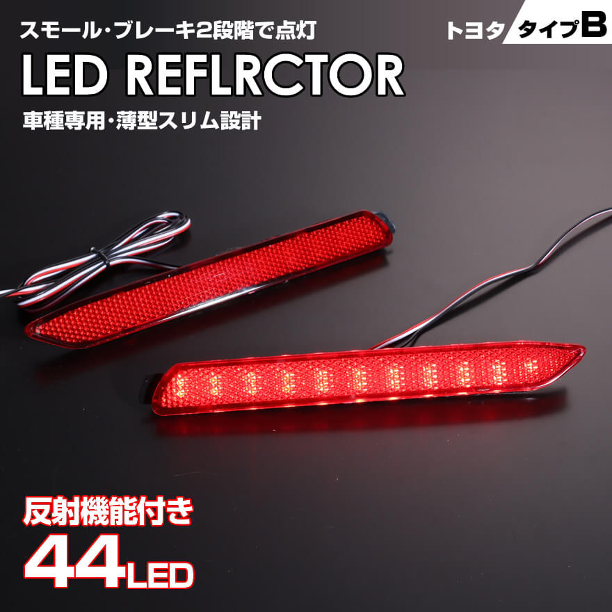 送料無料 (追跡あり) トヨタ タイプ B レッドレンズ スモール ・ ストップ 2段階 発光 反射機能付き LED リフレクター ( リア バンパー ライト ) ヴェロッサ 110系 ヴォクシー 70系 VOXY カムリ ハイブリッド 50系 前期 TOYOTA