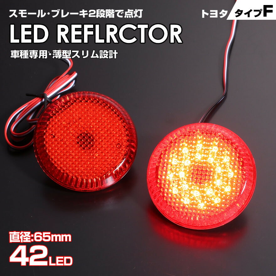 トヨタ タイプ F レッドレンズ スモール ・ ストップ 2段階 発光 LED リフレクター ( リア バンパー ライト ) オーリス 150系 後期 NZE151H NZE154H ZRE152H ポルテ 140系 NSP NCP 140 141 145 eQ 10系 KPJ10 iQ 10系 KGJ10 NGJ10