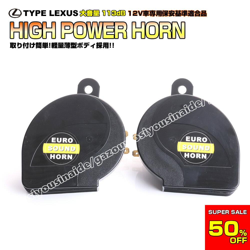 レクサス ホーン ハイエース レジアスエース 100系 200系 社外品 クラクション タイプ2 車検対応 プリウス PHV α 30系 40系 50系 60系 エスティマ カムリ カローラ スポーツ ツーリング 【スーパーセール 11日01:59まで半額！6,000円→3,000円 】