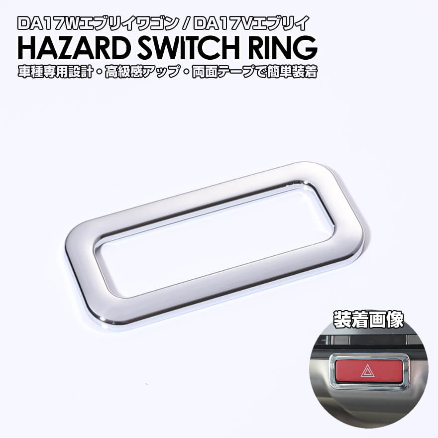 送料無料 (追跡あり) クローム メッキ ハザード スイッチ リング トリム スズキ エブリイ ワゴン バン DA17W DA17V マツダ スクラム ワゴン バン DG17W DG17V 三菱 タウンボックス DS17W ミニキャブバン DS17V