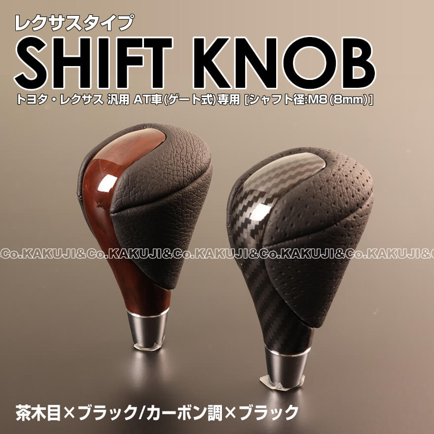 レクサス 車汎用 タイプ A コンビ シフトノブ 茶木目 × ブラック レザー カーボン調 × ブラックレザー RX350 RX450h (2010-2015)...